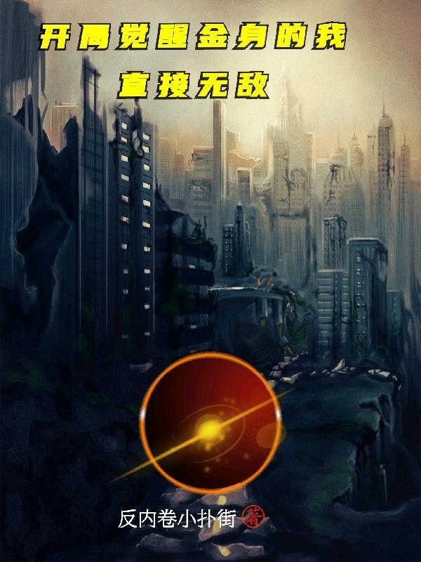 开局觉醒金身的我直接无敌飞卢全文阅读