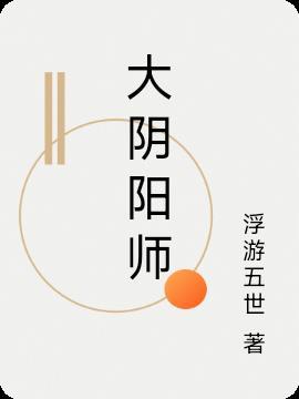 大阴阳师作者巫九