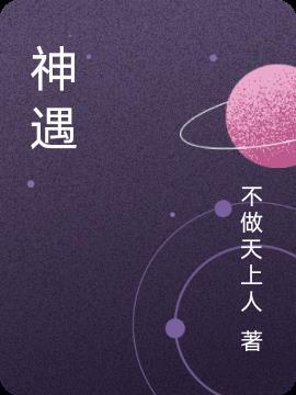 必资于神遇
