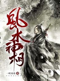风水神相第二季