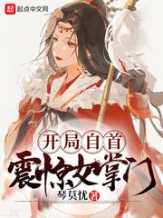 什么第一章叫开局震惊了女帝