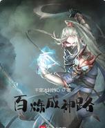 百炼成神639