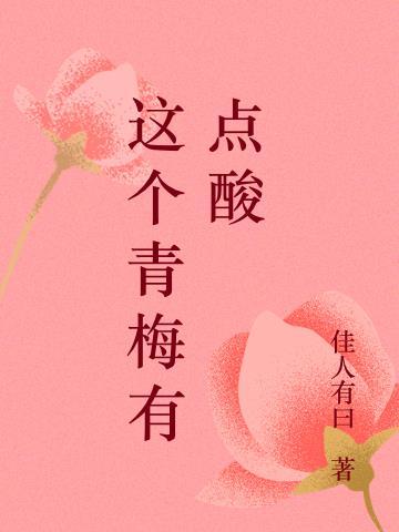 这个青梅要逆袭了全文免费阅读