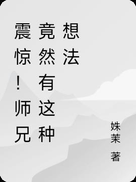 师兄真的很闷骚知乎