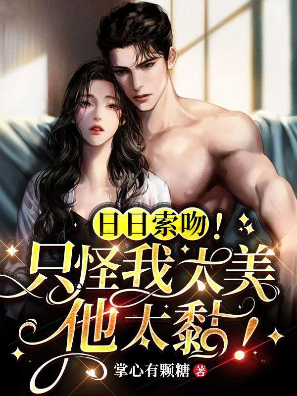 日日索吻只怪我太美他太黏txt