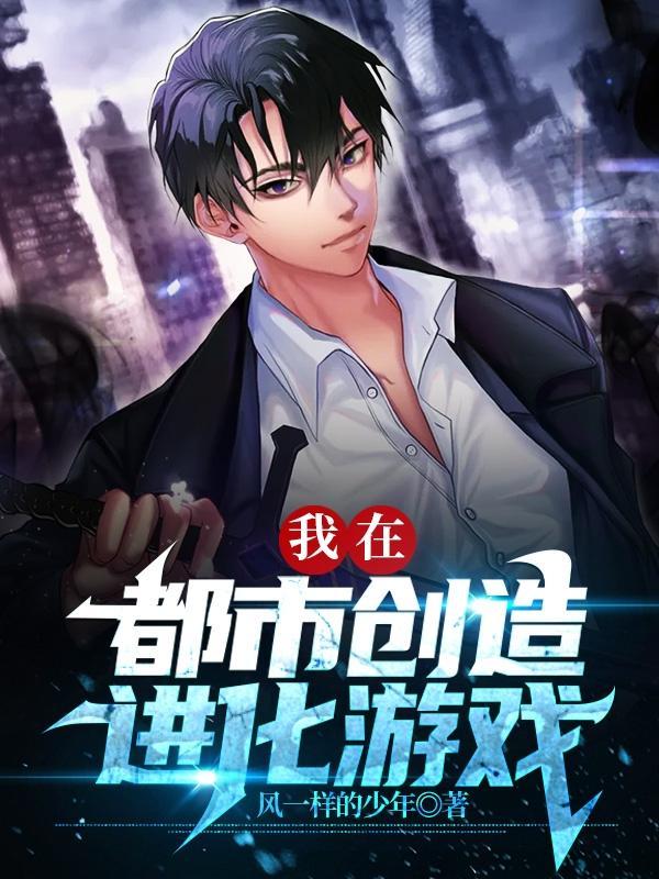 我创造了都市怪谈