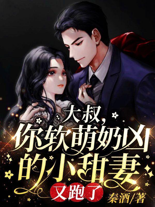 你软萌奶凶的小甜妻又跑了合集免费