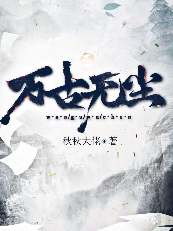 万古凡尘什么意思