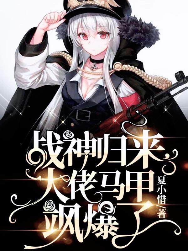 大佬马甲飒爆了全集