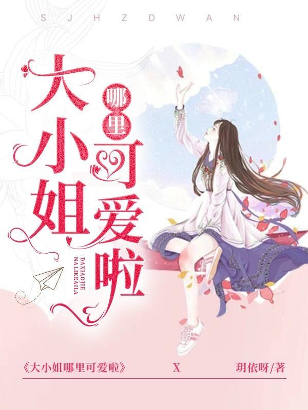 大小姐哪里可爱啦!免费阅读