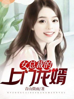 女总裁的上门龙婿TXT百度