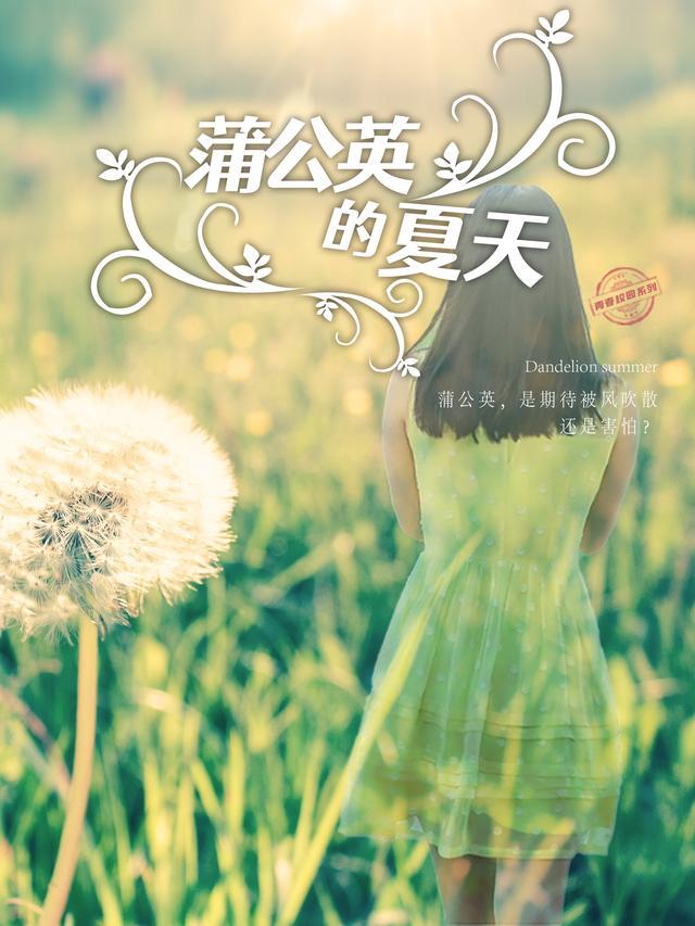 蒲公英的夏天歌曲