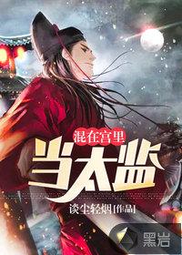 混在宫里当太监(谈尘轻烟)