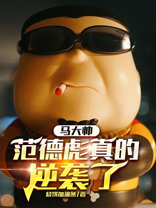 范德彪vs马大帅