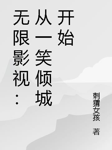无限影视从一个人的武林开始笔趣阁