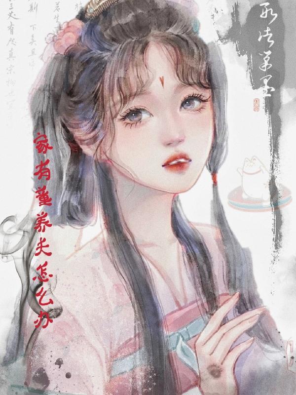 什么叫童养夫