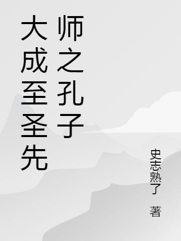 大成至圣先师孔子学会