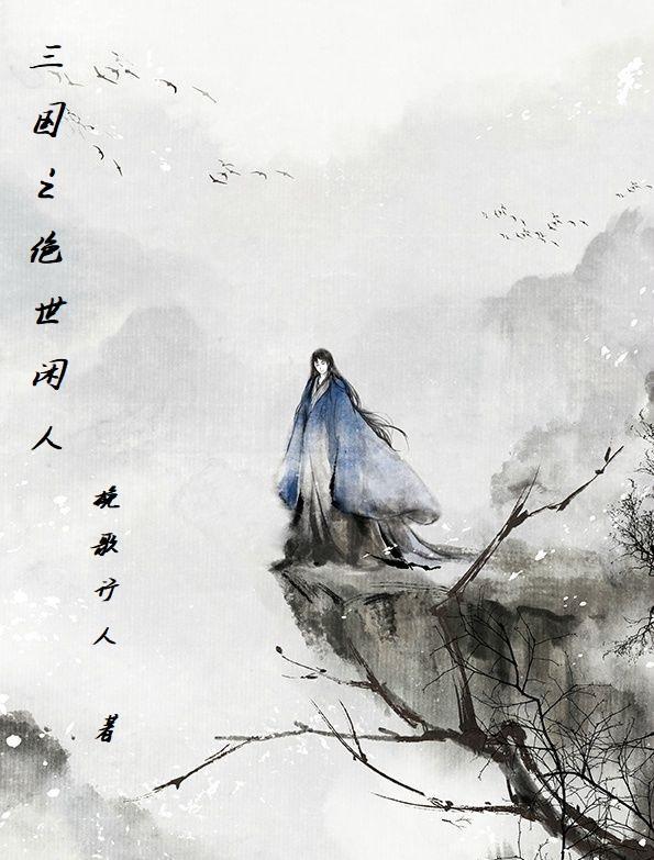 三国之绝世谋臣