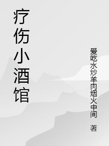 疗伤小酒馆日剧在哪看