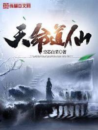 天命道仙 空芯白菜