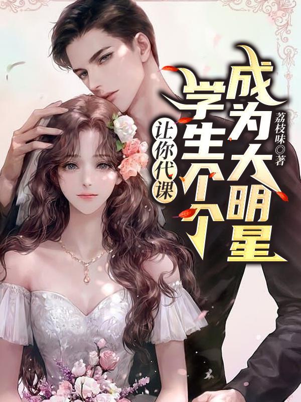代课老师怎样