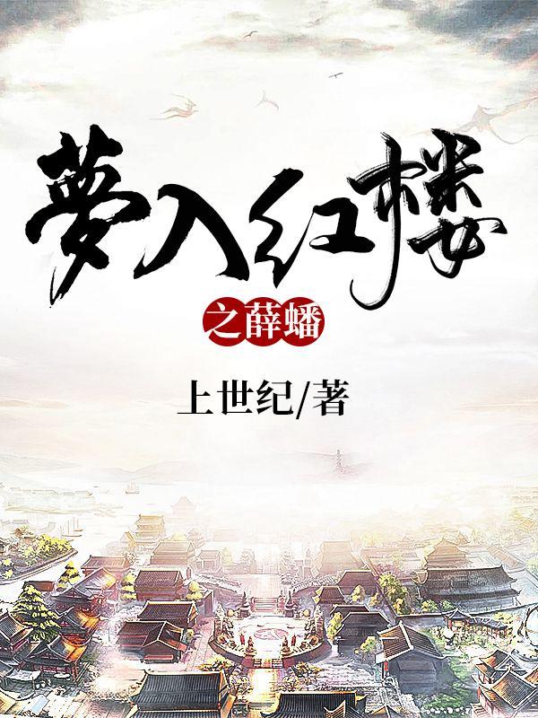 梦入红楼之薛蟠无广告