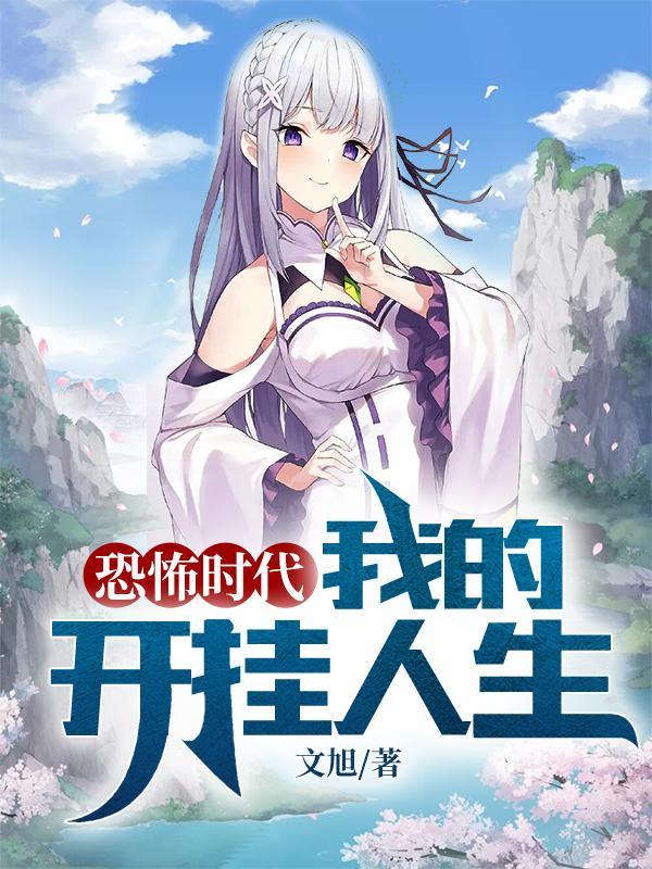 恐怖时代开局