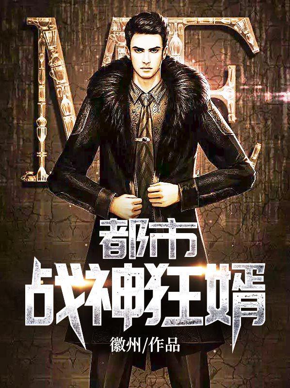 都市战神狂婿全文