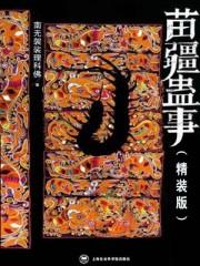苗疆蛊事百科
