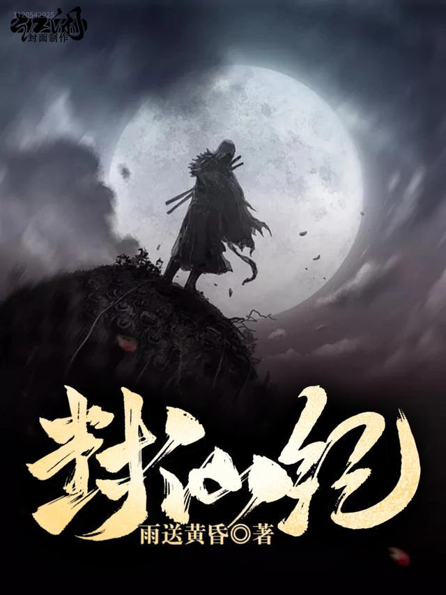 封仙纪第三部
