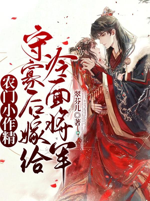 农门小作精守寡后嫁给冷面将军 翠芬儿