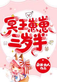 冥王崽崽三岁半短剧