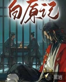 白原记将军