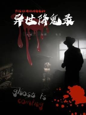 异世降生