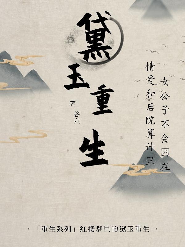 黛玉重生远离渣男恶妇