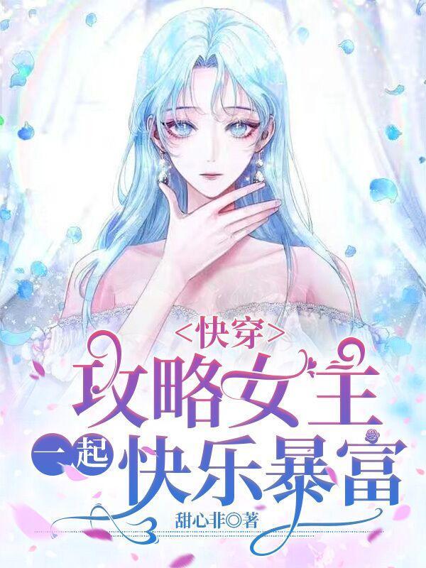 快穿攻略女主角