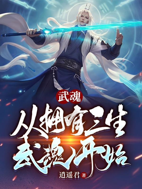 三种武魂的