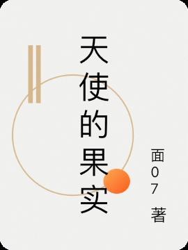 天使的果实 安琪