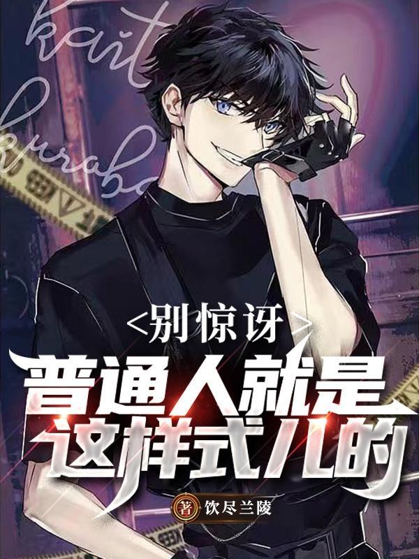 普通人指什么样的人