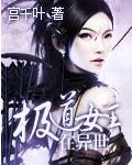 极道女王在异世全文阅读