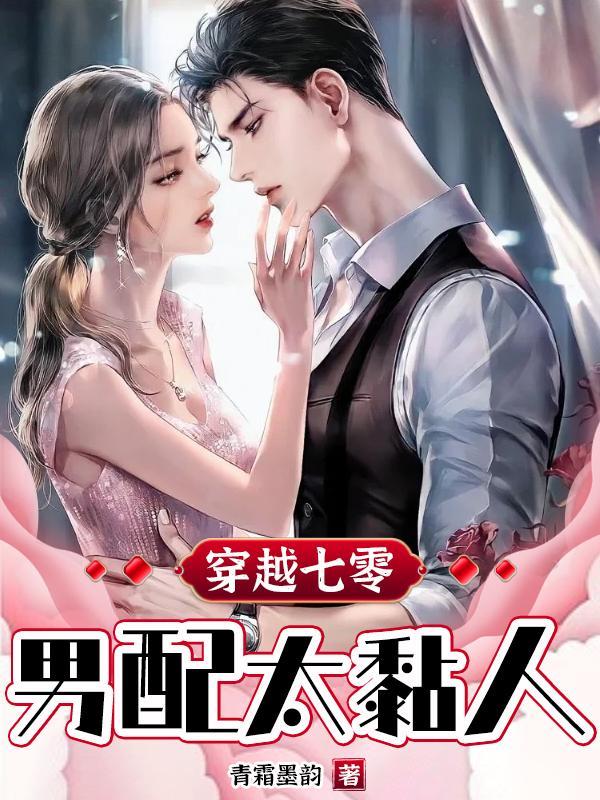 穿成七零男配他老婆无错章