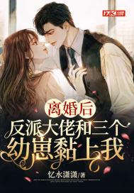 大佬离婚后变小了