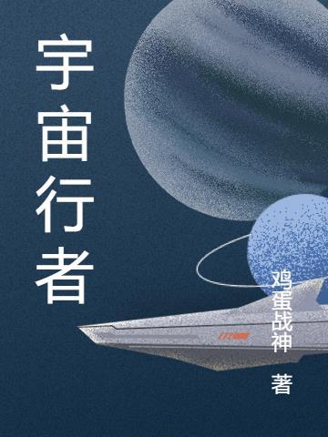 宇宙行出手
