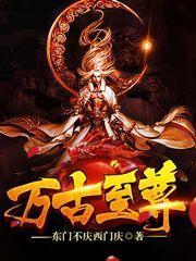 万古至尊李云霄和谁在一起了