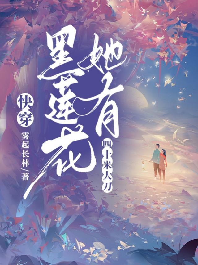 黑莲花女主快穿