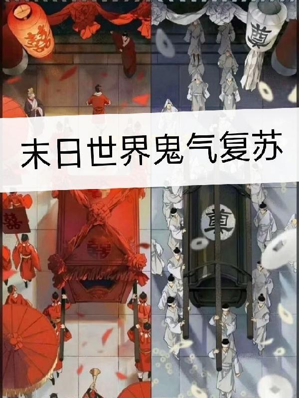 末世复苏