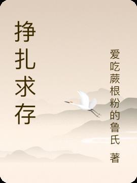 挣扎有用吗