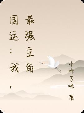 国运开局扮演最强酒