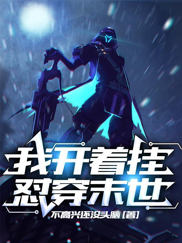 末世我开挂了