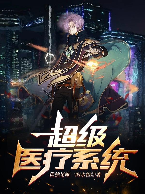 超级医学系统笔趣阁